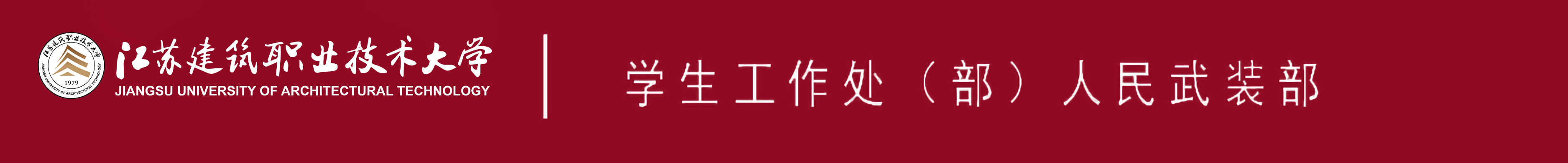江苏bb贝博Ballbet技术大学学生工作处